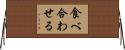 食べ合わせる Horizontal Wall Scroll