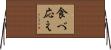 食べ応え Horizontal Wall Scroll