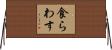 食らわす Horizontal Wall Scroll
