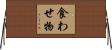 食わせ物 Horizontal Wall Scroll