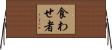 食わせ者 Horizontal Wall Scroll