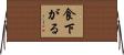 食下がる Horizontal Wall Scroll