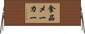 食品メーカー Horizontal Wall Scroll