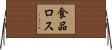 食品ロス Horizontal Wall Scroll