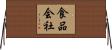 食品会社 Horizontal Wall Scroll