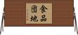 食品団地 Horizontal Wall Scroll