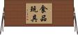 食品玩具 Horizontal Wall Scroll