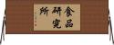 食品研究所 Horizontal Wall Scroll