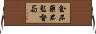 食品藥品監督局 Horizontal Wall Scroll