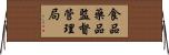 食品藥品監督管理局 Horizontal Wall Scroll