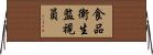 食品衛生監視員 Horizontal Wall Scroll