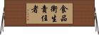 食品衛生責任者 Horizontal Wall Scroll
