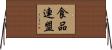 食品連盟 Horizontal Wall Scroll