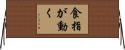食指が動く Horizontal Wall Scroll