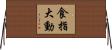 食指大動 Horizontal Wall Scroll