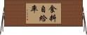 食料自給率 Horizontal Wall Scroll