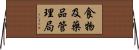 食物及藥品管理局 Horizontal Wall Scroll