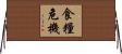 食糧危機 Horizontal Wall Scroll