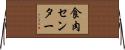 食肉センター Horizontal Wall Scroll