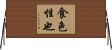 食色性也 Horizontal Wall Scroll
