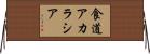 食道アカラシア Horizontal Wall Scroll