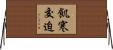 飢寒交迫 Horizontal Wall Scroll