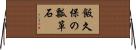 飯久保の瓢箪石 Horizontal Wall Scroll