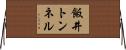 飯井トンネル Horizontal Wall Scroll