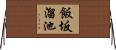 飯坂溜池 Horizontal Wall Scroll