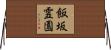 飯坂霊園 Horizontal Wall Scroll