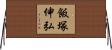 飯塚伸弘 Horizontal Wall Scroll