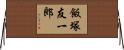 飯塚友一郎 Horizontal Wall Scroll