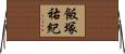 飯塚祐紀 Horizontal Wall Scroll