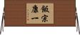 飯宗康一 Horizontal Wall Scroll