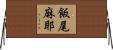 飯尾麻耶 Horizontal Wall Scroll