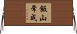 飯山常成 Horizontal Wall Scroll