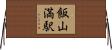 飯山満駅 Horizontal Wall Scroll