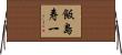飯島寿一 Horizontal Wall Scroll