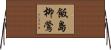 飯島柳鶯 Horizontal Wall Scroll