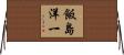 飯島洋一 Horizontal Wall Scroll