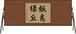飯島緑丘 Horizontal Wall Scroll