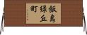飯島緑丘町 Horizontal Wall Scroll