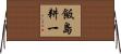 飯島耕一 Horizontal Wall Scroll
