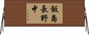 飯島長野中 Horizontal Wall Scroll