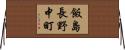 飯島長野中町 Horizontal Wall Scroll