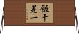 飯干晃一 Horizontal Wall Scroll