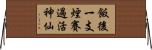 飯後一支煙，賽過活神仙 Horizontal Wall Scroll