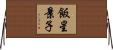 飯星景子 Horizontal Wall Scroll