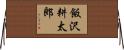 飯沢耕太郎 Horizontal Wall Scroll