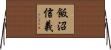 飯沼信義 Horizontal Wall Scroll